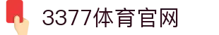 3377体育 - 全网最全最有态度的体育赛事直播平台